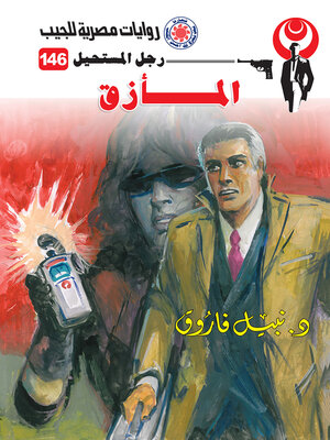 cover image of المأزق
